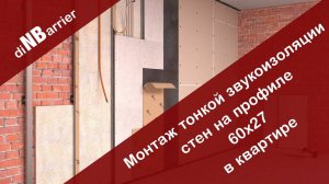 Тонкая звукоизоляция стен в квартире на профиле 60х27 - монтаж системы стена стандарт от Dinbarrier