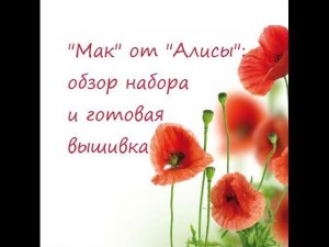 "Мак" от "Алисы": обзор набора и готовая вышивка