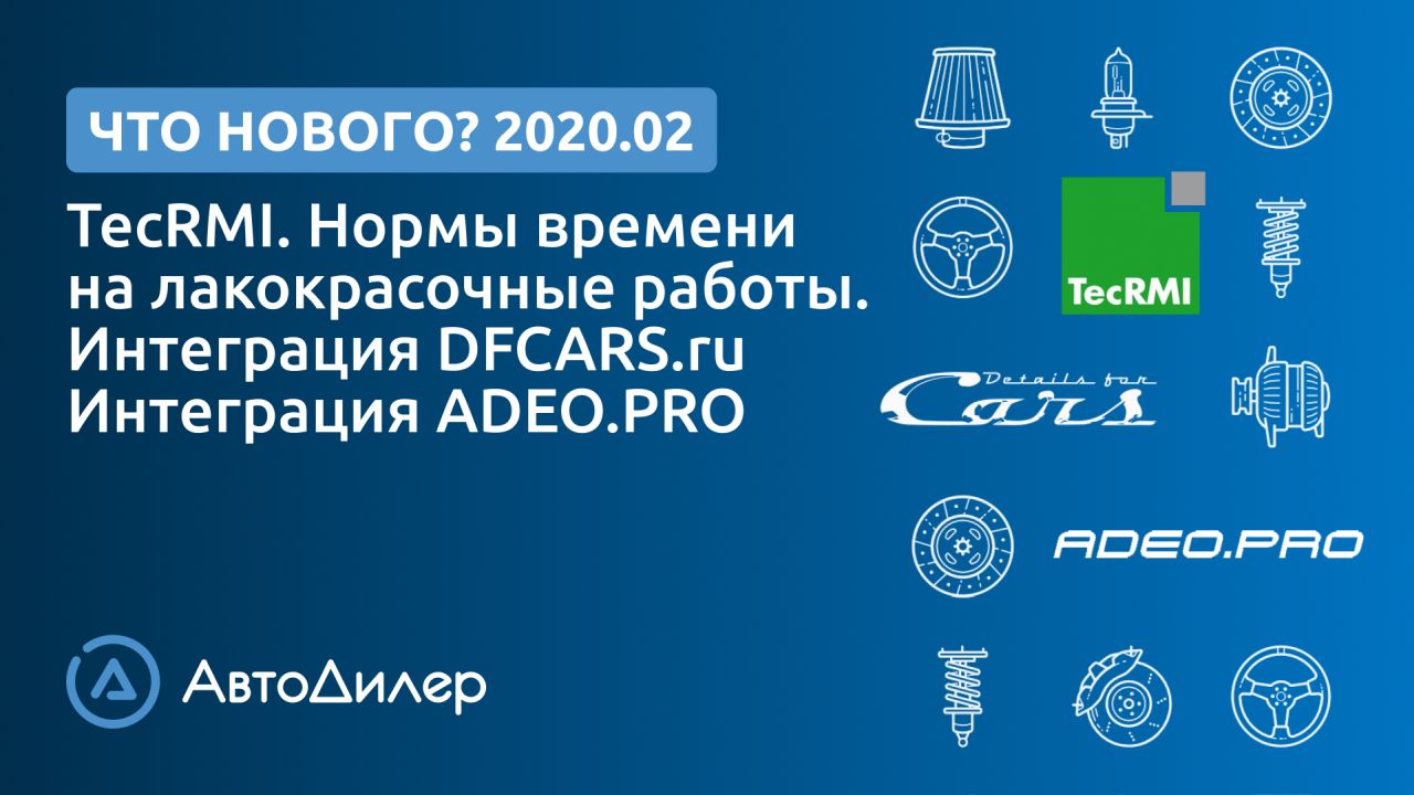 Что нового в версии 2020.2? АвтоДилер – Программа для автосервиса и СТО. смотреть онлайн