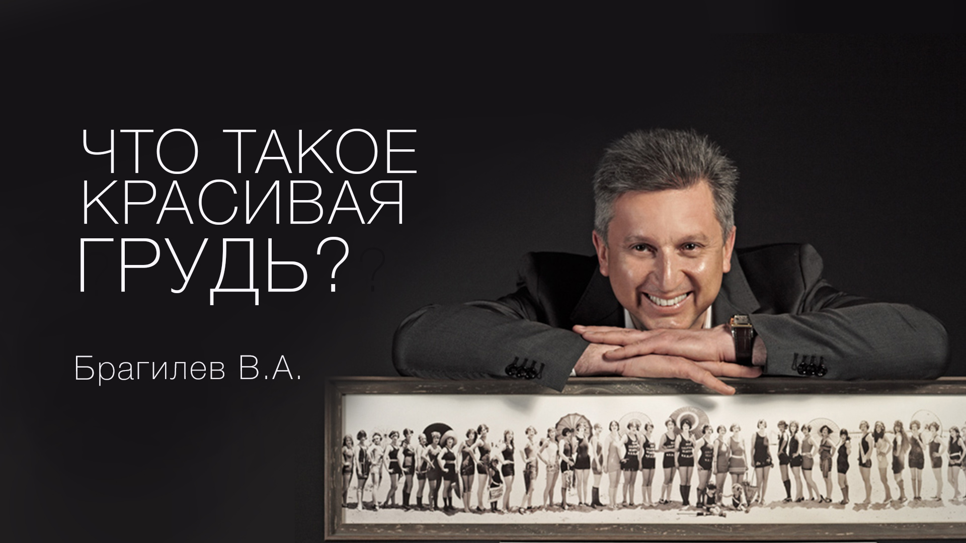 Мода на грудь? Узнайте нюансы моды от пластического хирурга Grandmed Брагилева Вадима Алексеевича. смотреть онлайн