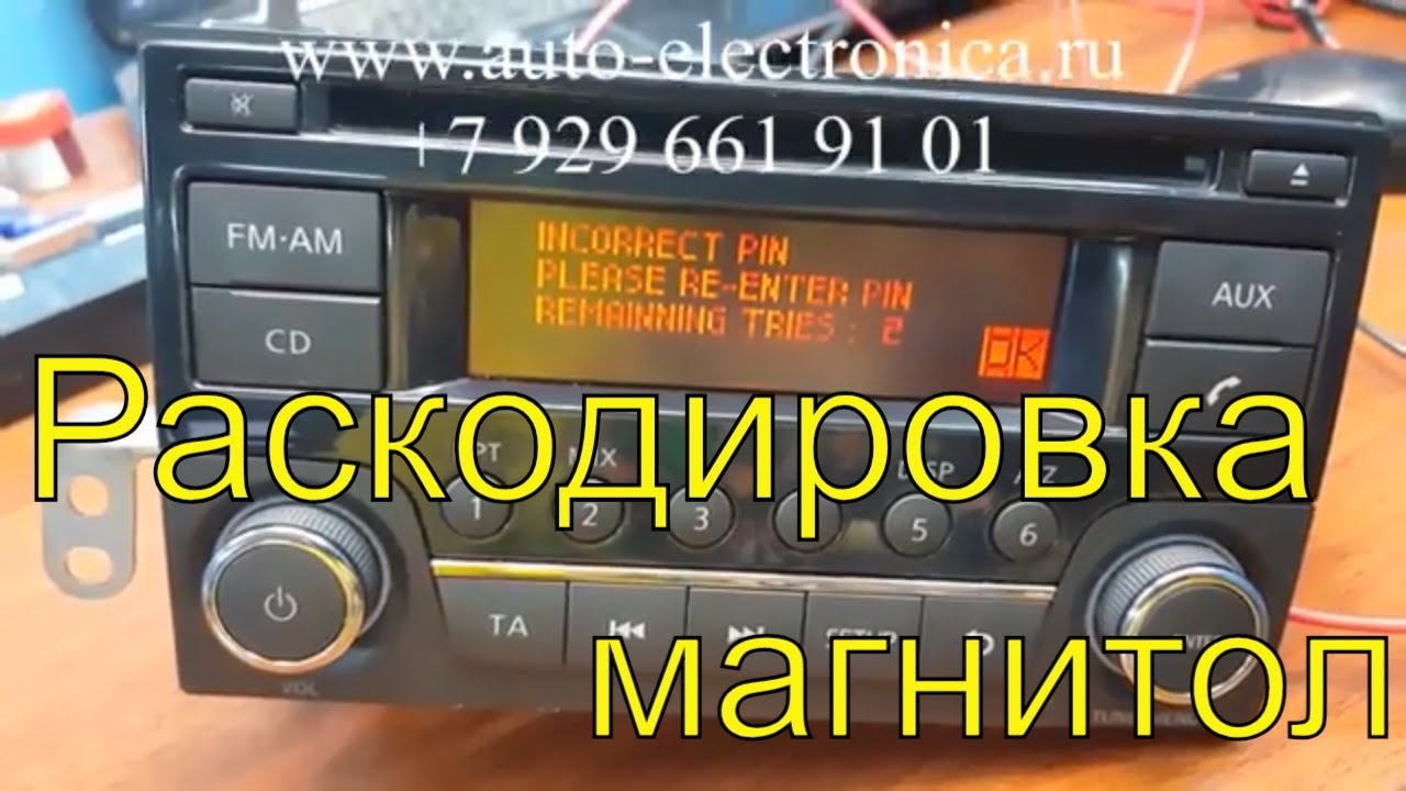 Код магнитолы Nissan Note, как раскодировать магнитолу, как ввести код магнитолы, установка магнитол смотреть онлайн