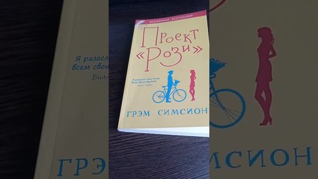 #грэмсимсион #проектрози #книгообзор смотреть онлайн