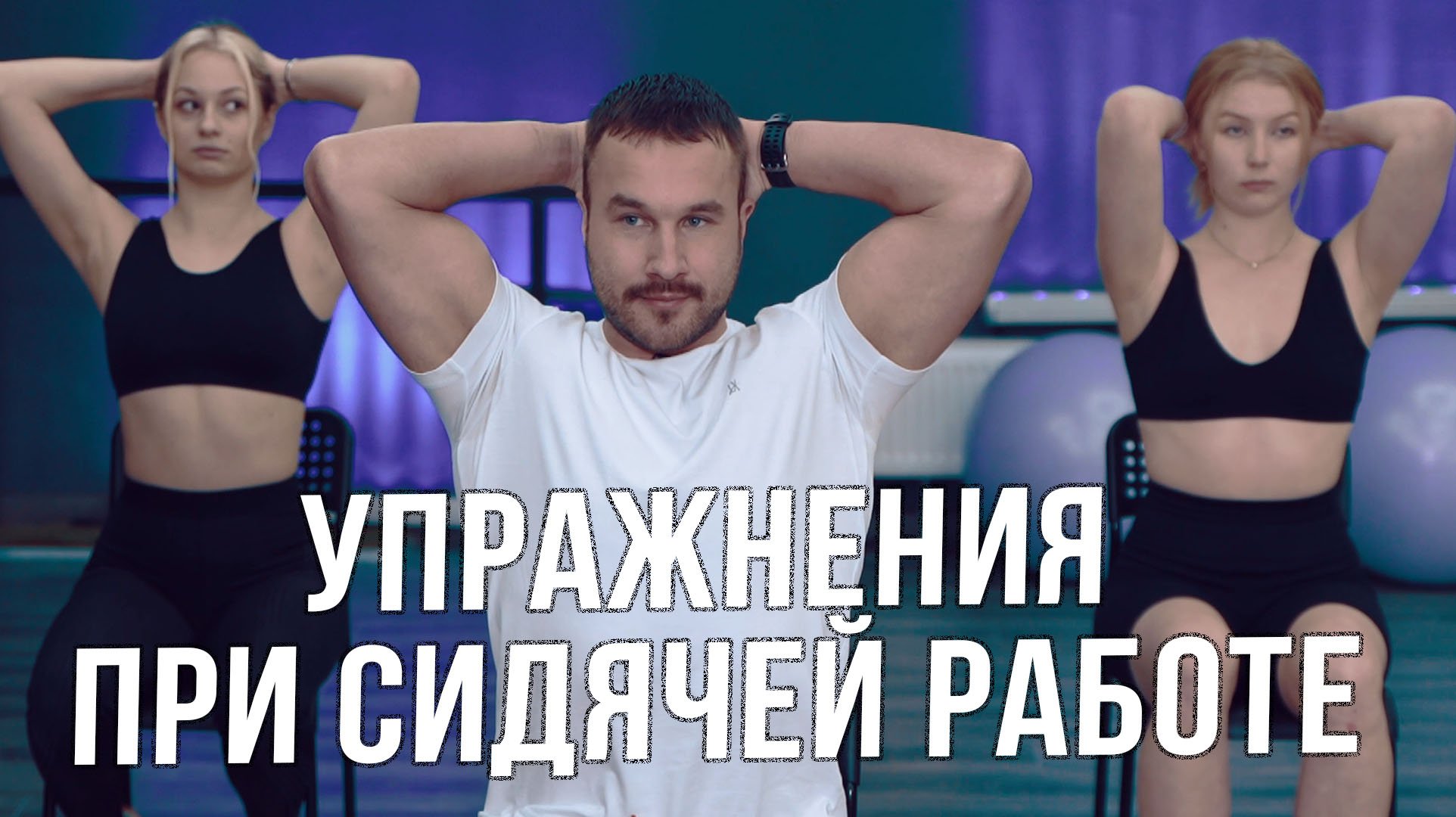 Какие упражнения помогут поддерживать себя в форме, если у вас сидячая работа?