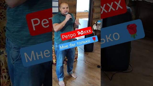 ?Поющие ??? Мне бы только знать твой номер дома? #ретро #ретро70 #музыка #караоке #поющиеГитары смотреть онлайн