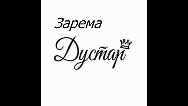 Зарема - Дустар 2020 (GM) смотреть онлайн