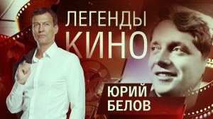Легенды кино. Юрий Белов.