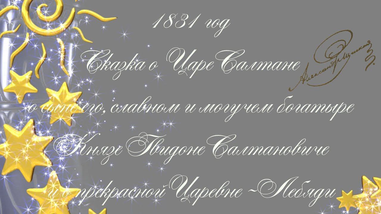 #218. Вечные сказки. Сказка о царе Салтане. смотреть онлайн