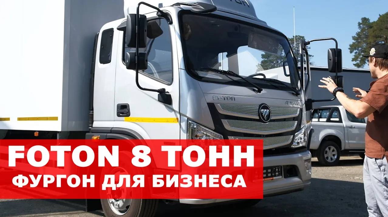 Достойная замена! Обзор FOTON AUMARK S120. Он везёт 8 тонн смотреть онлайн