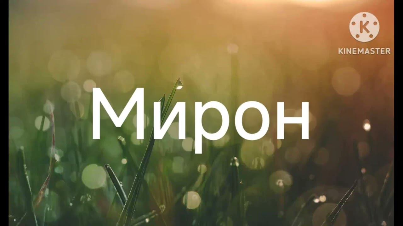 Мирон 3D logo смотреть онлайн