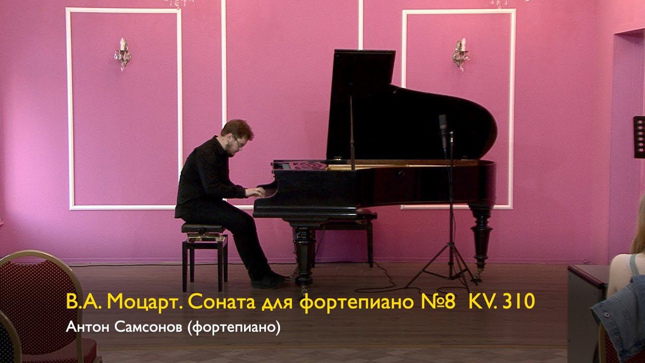 В.А. Моцарт. Соната для фортепиано №8 KV. 310 Антон Самсонов 16/06/2023 смотреть онлайн