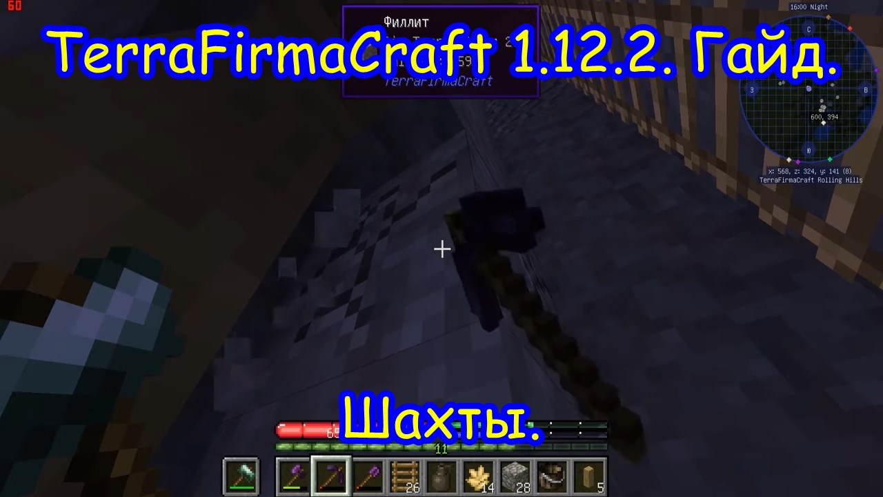 TFC 1.12.2.  Шахты.