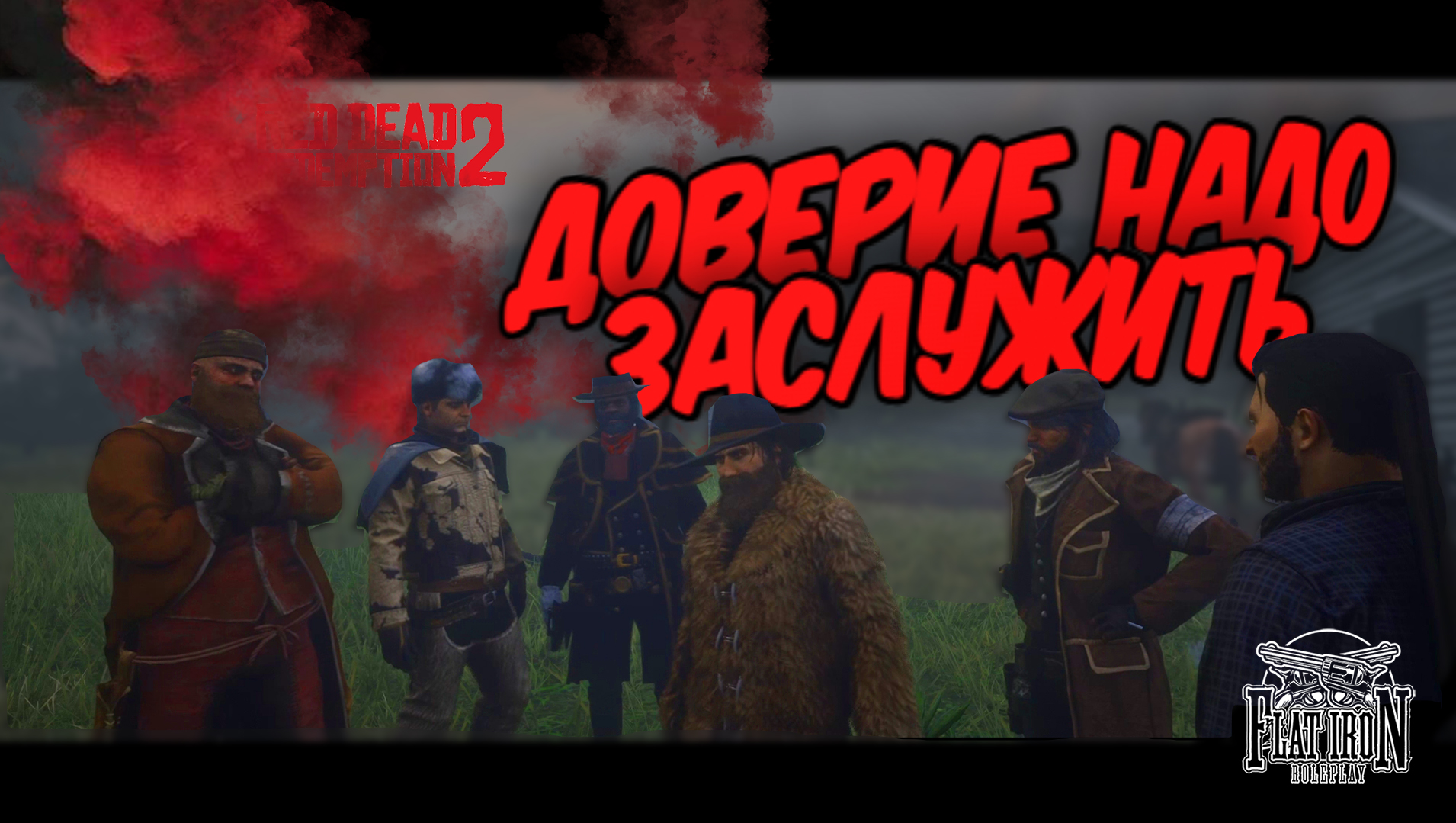 ОНИ ИХ ПРОВЕРЯЛИ КАК МОГЛИ // FLAT IRON ex NICE RP // RDR2 RP