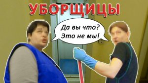 Уборщицы и лифты. Мусор в шахту.