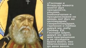 Святитель Лука Крымский Толкование на молитву Ефрема Сирина