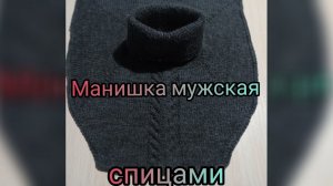 Как связать манишку спицами// манишка мужская спицами// как я вязала