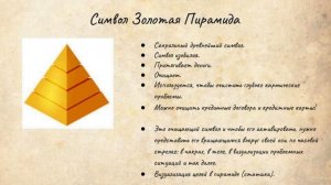 Символы Рейки Деньги: символ Доллар, Золотая пирамида, Символ очищения, проявления, аффирмации