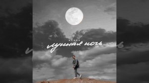 Исайя---Лунная ночь