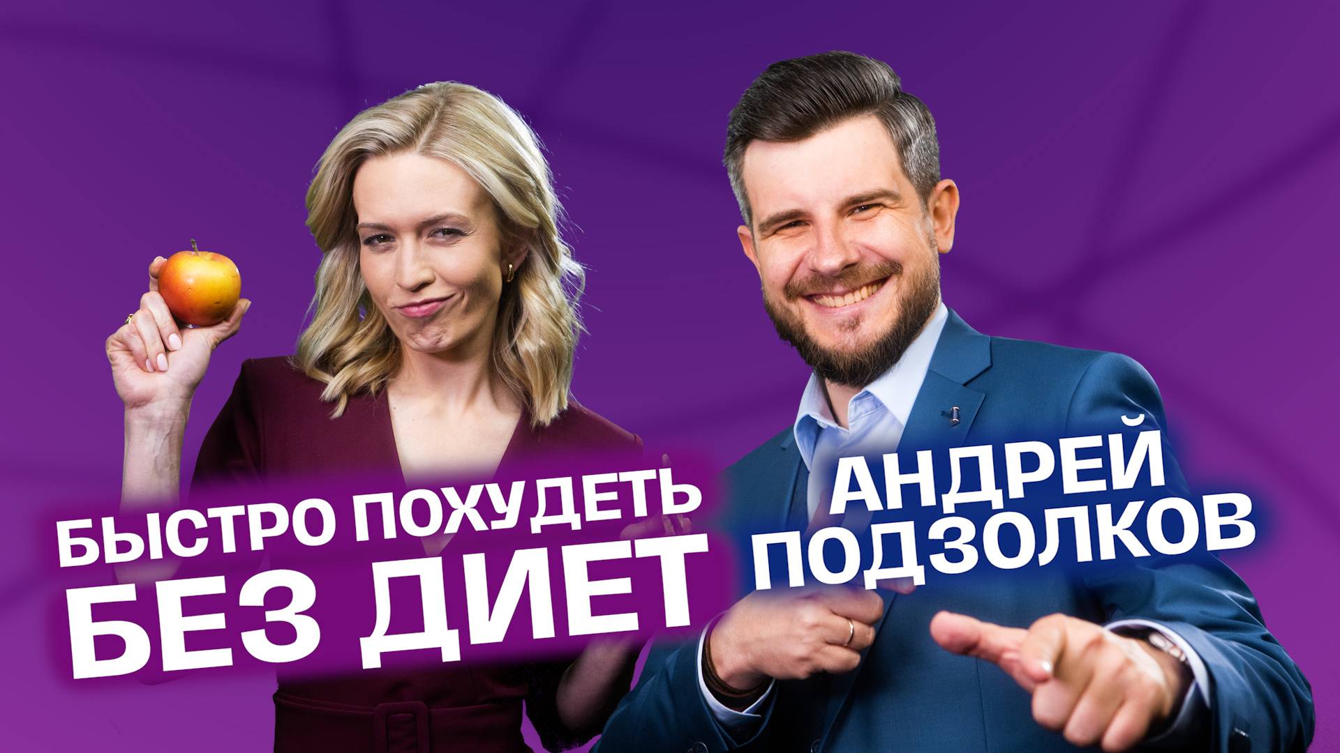 Как вылечить сахарный диабет и быстро похудеть? Правильное питание. Кого убьёт Оземпик (ozempic)? смотреть онлайн