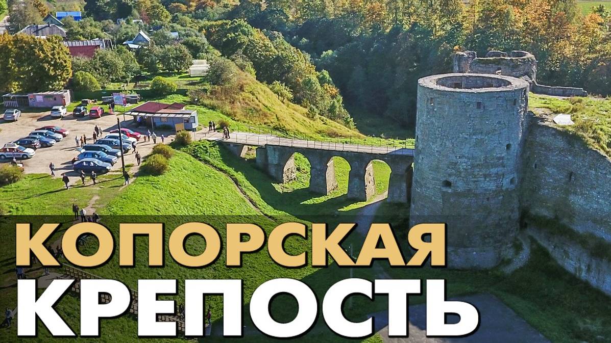 Село Копорье ~ Копорская крепость ~ ЛенОбл ~ обзор виды сверху с высоты птичьего полета туризм смотреть онлайн