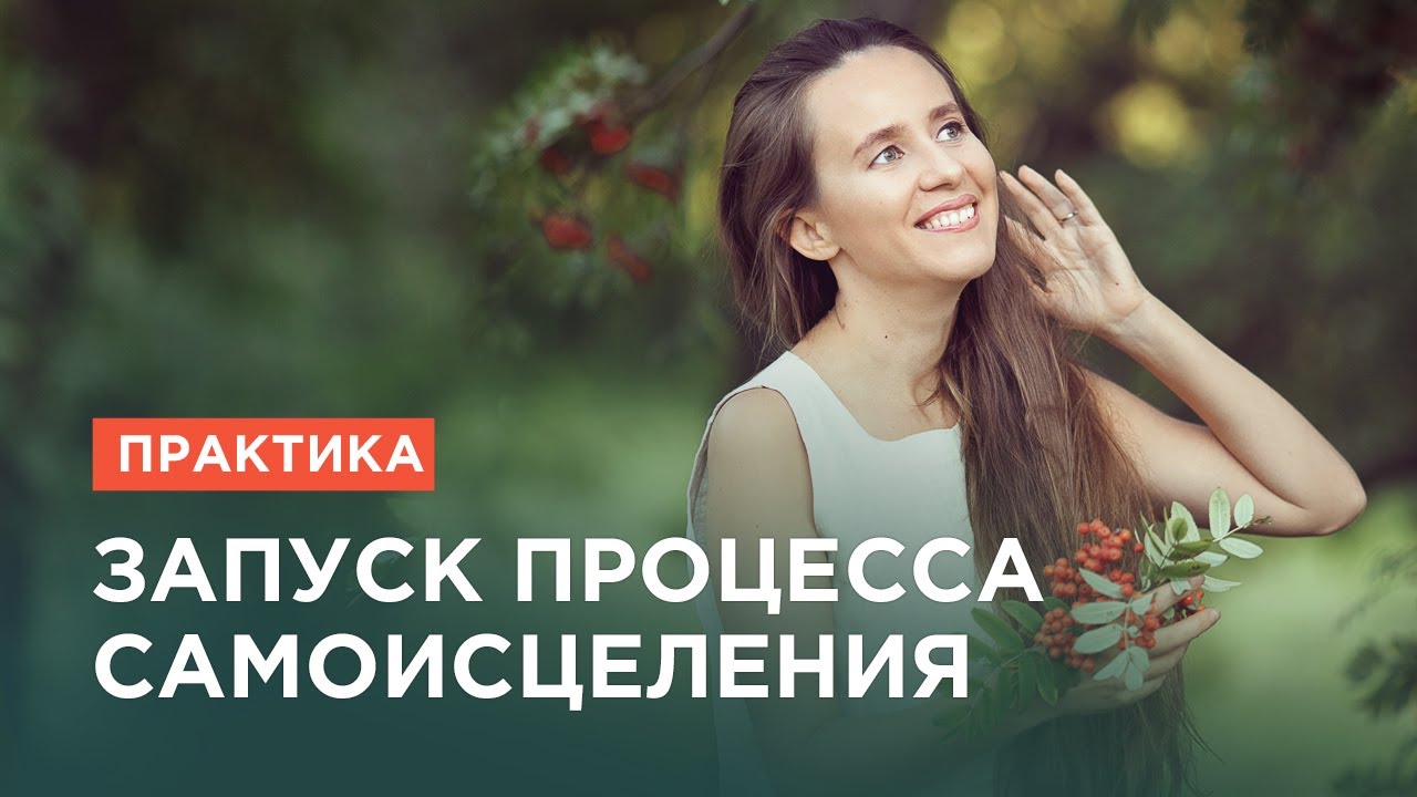 Практика «Запуск процесса самоисцеления». Исцеление с помощью подсознания. смотреть онлайн