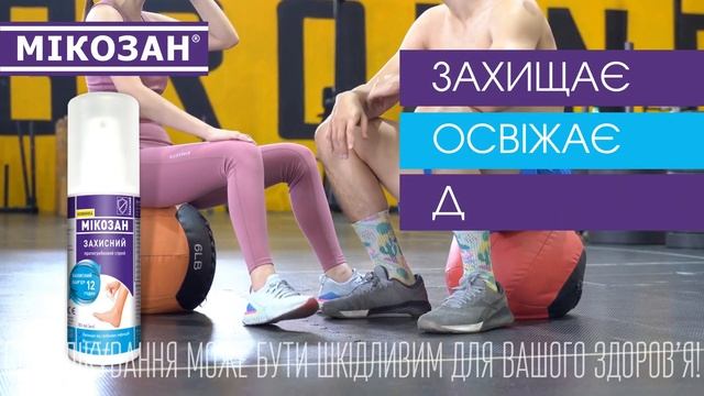Мікозан спрей (Спортивний зал) смотреть онлайн
