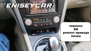 Перенос БК и ремонт сервопривода печки в Subaru Outback