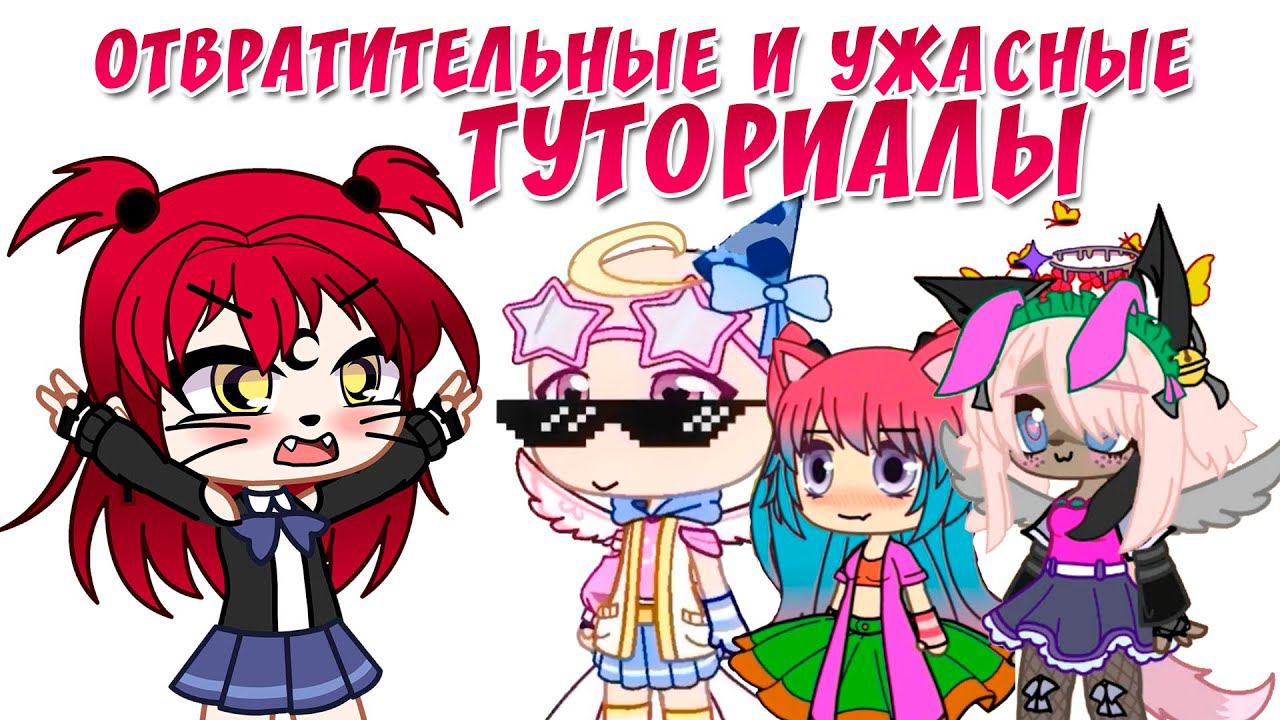 Самые ужасные и отвратительные туториалы по созданию ос| Gacha life / Club смотреть онлайн