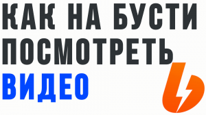 КАК НА БУСТИ ПОСМОТРЕТЬ ВИДЕО