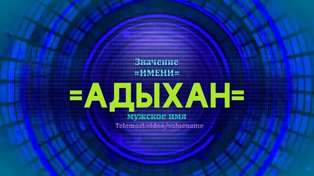 Значение имени Адыхан - Тайна имени смотреть онлайн
