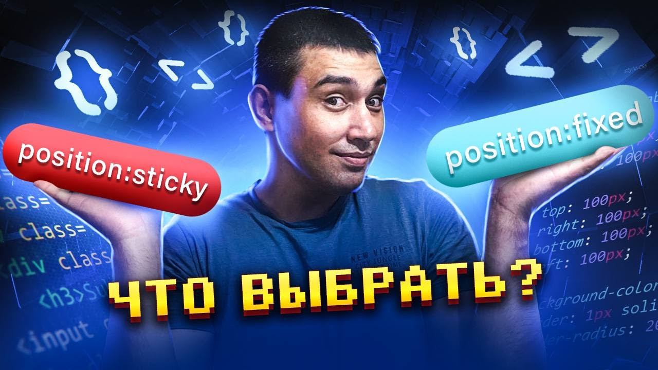 CSS Position: Fixed vs. Sticky: Какой подходит именно в вашем случае? смотреть онлайн