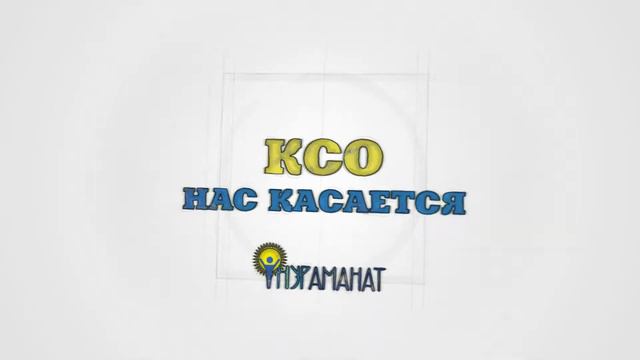 Отбивка рубрики КСО для программы НУРАМАНАТ №1 3 смотреть онлайн