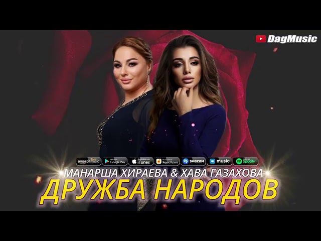 Аварская песня 2021, МАНАРША ХИРАЕВА-ХАВА ГАЗАХОВА-ДРУЖБА НАРОДОВ смотреть онлайн