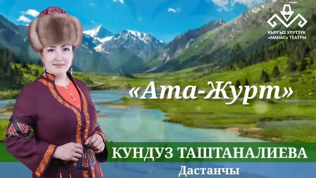 Кундуз Таштаналиева/Ата-Журт смотреть онлайн