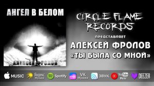Алексей Фролов – Ты была со мной