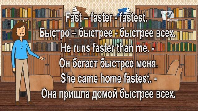 Степени сравнения наречий | Английский с Библией смотреть онлайн