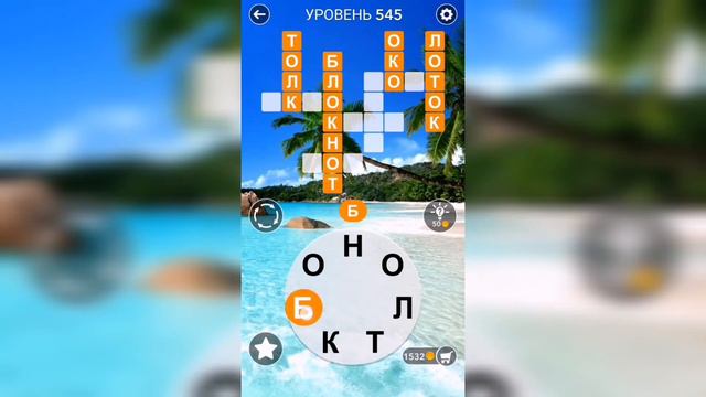 Word / Слово Крест: Поиск русского кроссворда / Уровень 545 смотреть онлайн