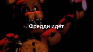 звуки сломанного фредди