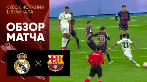 Реал - Барселона. Обзор матча 1/4 финала Кубка Испании 02.03.2023