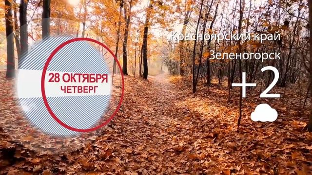 Погода в Красноярском крае на 28.10.2021 смотреть онлайн