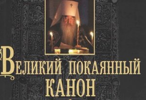 ✞ВЕЛИКИЙ ПОСТ.КАНОН АНДРЕЯ КРИТСКОГО читаемый во ВТОРНИК✞