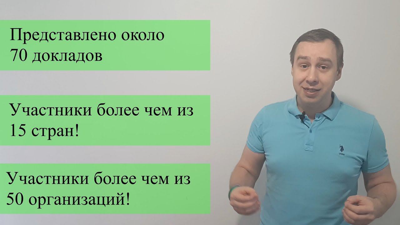 Итоги конференции ACED'21! + видео с открытия!