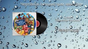 Чертёнок с пушистым хвостом «Увертюра» музыка Шандор Каллош