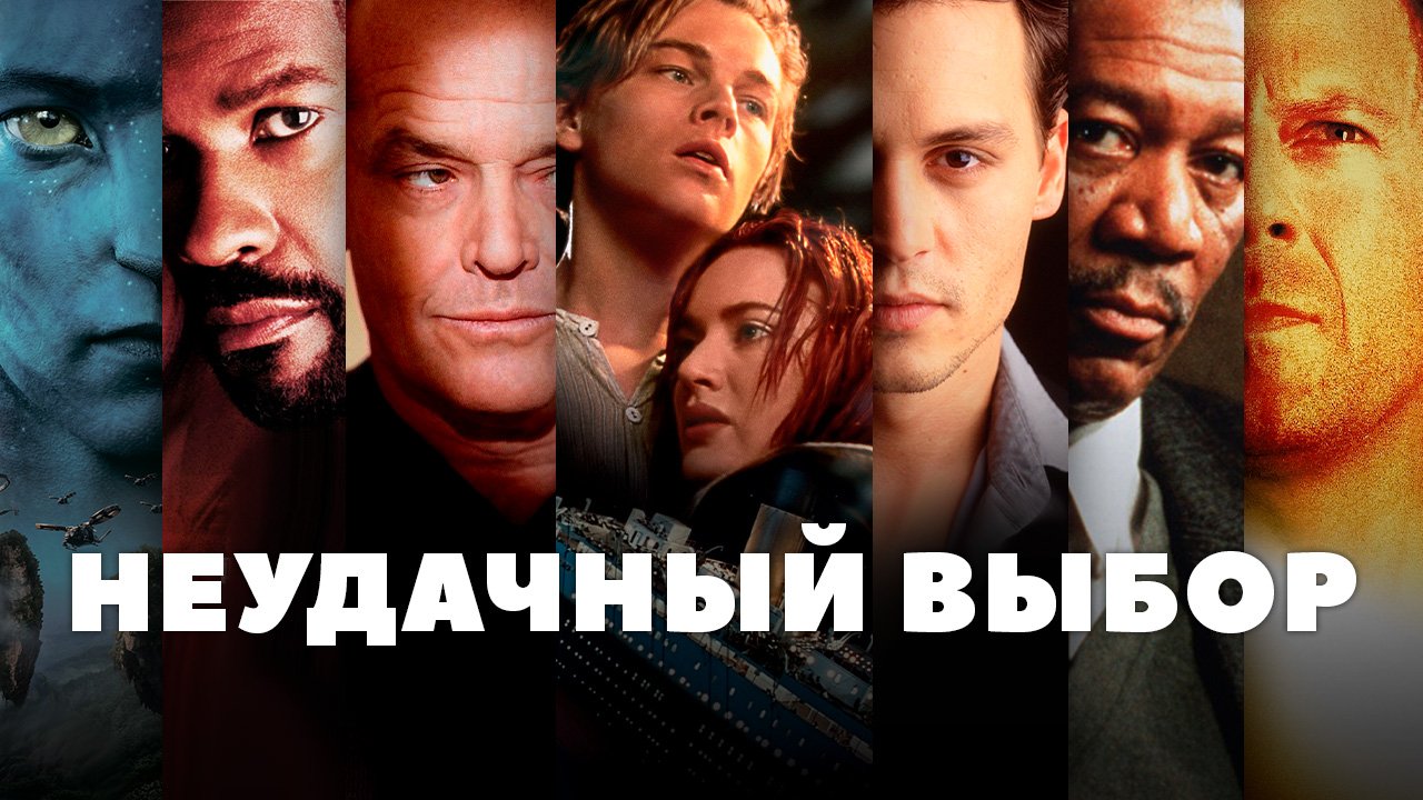 Неудачный выбор смотреть онлайн