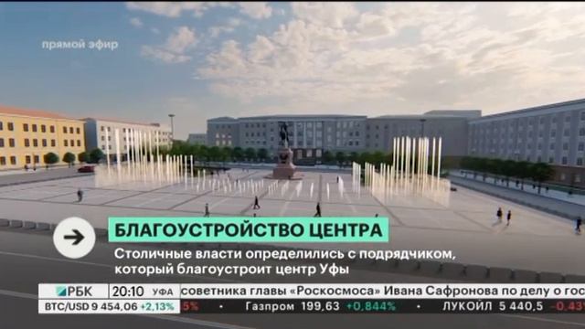 Столичные власти определились с подрядчиком, который благоустроит центр Уфы смотреть онлайн