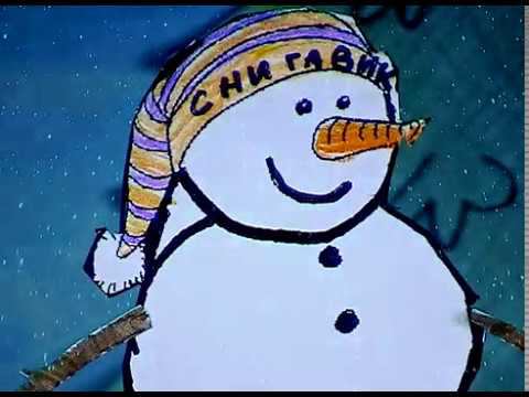 Мультипликационный фильм "СНЕГОВИК" Детская киностудия "ПОЗИТИВ" смотреть онлайн