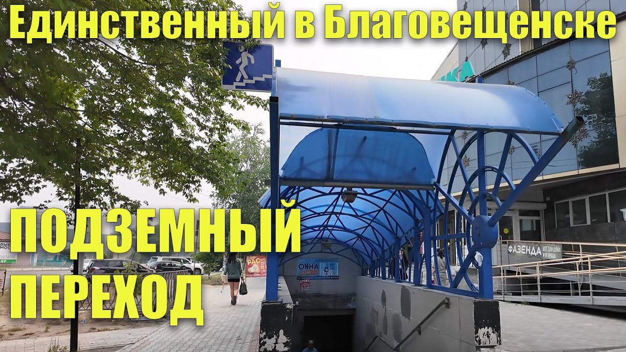 Подземный переход, Благовещенск. Единственный в городе. И немного - рынок ВДНХ смотреть онлайн