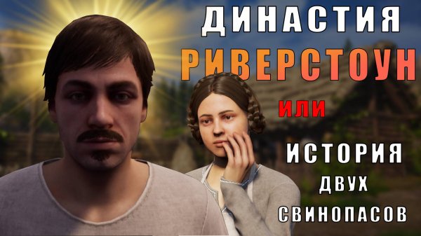 100 ДНЕЙ ВЫЖИВАНИЯ В MEDIEVAL DYNASTY