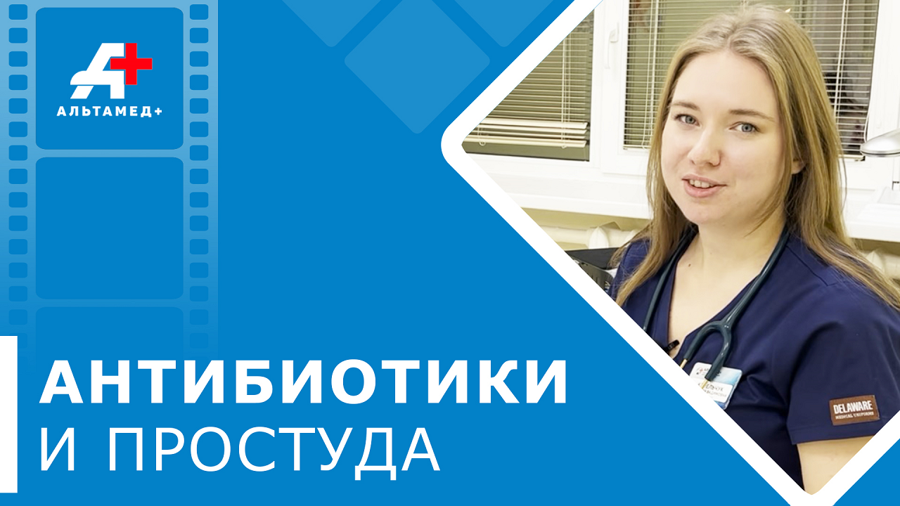 ? Всегда ли нужны антибиотики при простуде. Антибиотики при простуде. Альтамед+ Одинцово. 12+