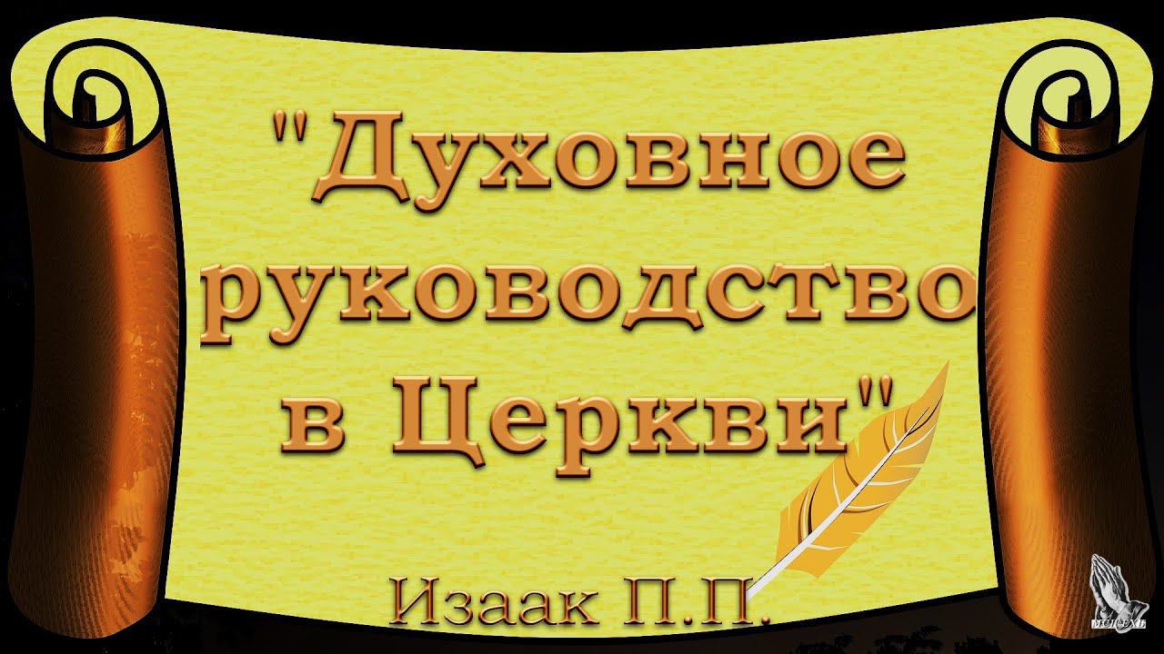 "Духовное руководство в Церкви" Изаак П.П.(1955-2021) смотреть онлайн