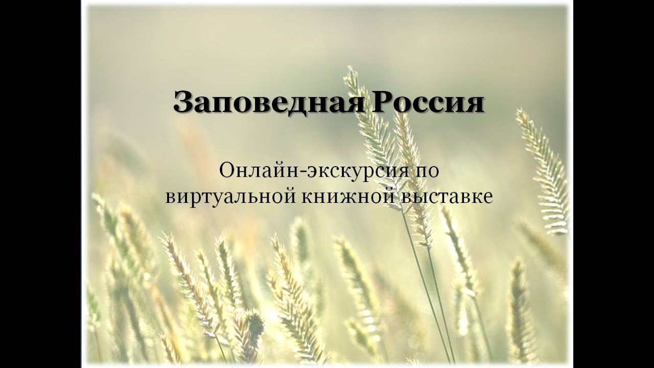 Онлайн-экскурсия по виртуальной выставке «Заповедная Россия»